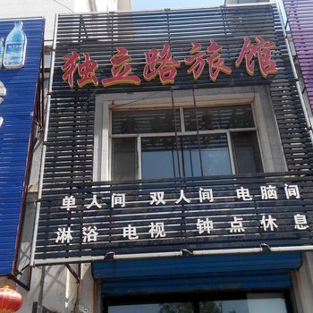 吉林独立路旅馆酒店提供图片