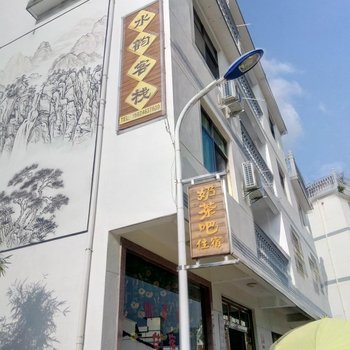 松阳水韵客栈酒店提供图片