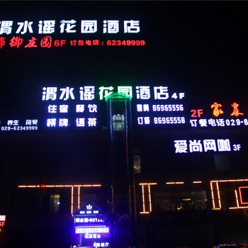 西安渭水谣花园酒店