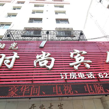 吉林阳光时尚宾馆酒店提供图片