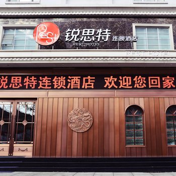 集安锐思特连锁酒店酒店提供图片