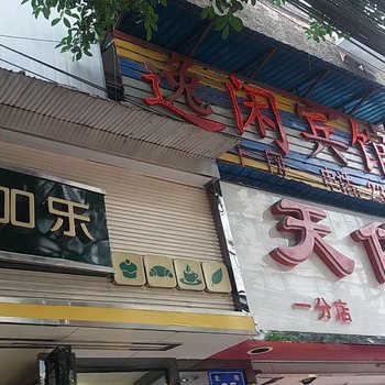 四川内江逸闲宾馆酒店提供图片