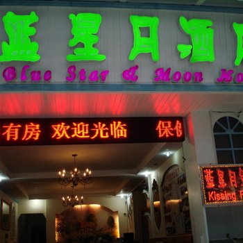 阳朔蓝星月酒店酒店提供图片