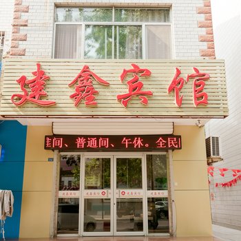 桓台建鑫宾馆酒店提供图片