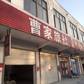邳州曹家旅社