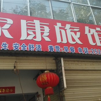 驻马店家康旅馆酒店提供图片