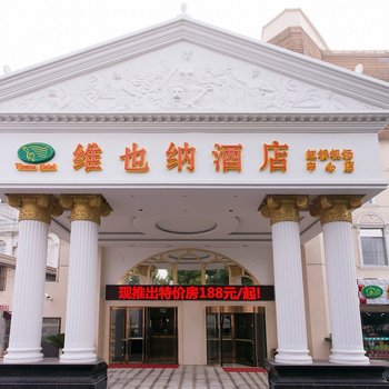 维也纳酒店(上海虹桥机场中心店)