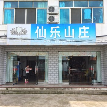 浦江仙乐山庄酒店提供图片