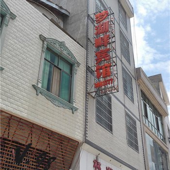 砚山梦湖畔宾馆酒店提供图片