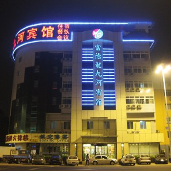 天津富德龙九河宾馆