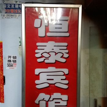 奉节恒泰宾馆酒店提供图片