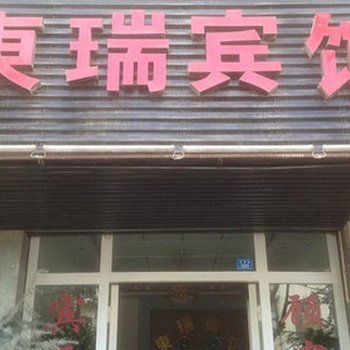 保山东瑞宾馆