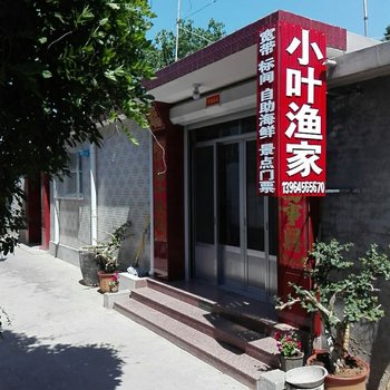 蓬莱小叶渔家乐公寓酒店提供图片