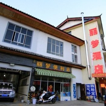 丽江丽梦酒店