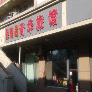 东营金东旅馆酒店提供图片