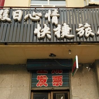 哈尔滨双城假日心情旅店