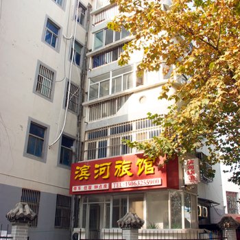 枣庄滨河旅馆