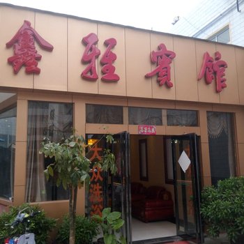 许昌鑫雅宾馆酒店提供图片