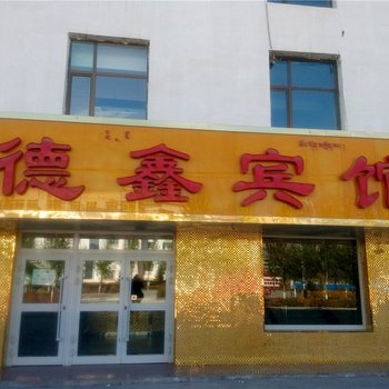 德令哈德鑫宾馆酒店提供图片