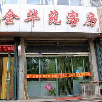 金华苑客房酒店提供图片