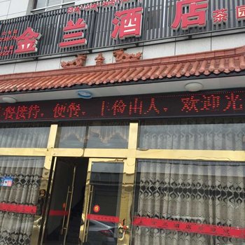 拉孜金兰酒店酒店提供图片