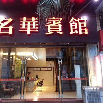 肇庆名华宾馆酒店提供图片