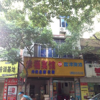 都昌幸福宾馆酒店提供图片