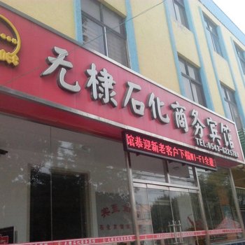 滨州无棣石化商务宾馆酒店提供图片