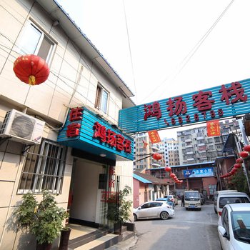 宜昌鸿扬客栈