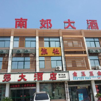 济宁邹城南郊大酒店酒店提供图片