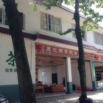 雅安花鹿池胡家院(一店)酒店提供图片