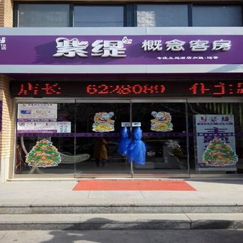 昌乐紫缇概念连锁酒店酒店提供图片