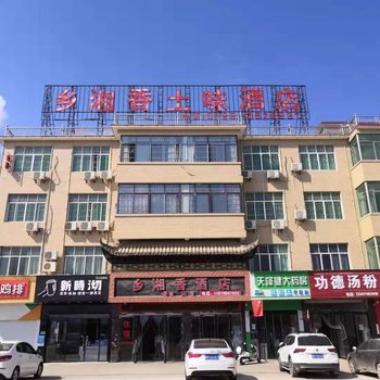 浮梁乡湘香酒店酒店提供图片