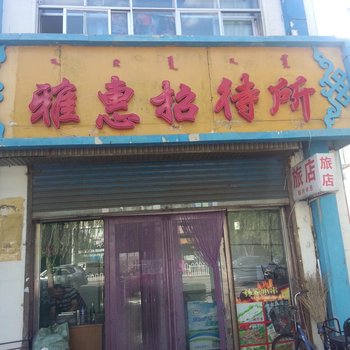 通辽雅惠招待所