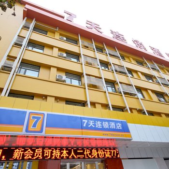 7天连锁酒店(西安太华北路店)