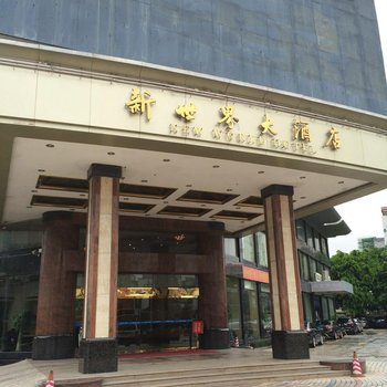 怀集新世界大酒店(B楼)