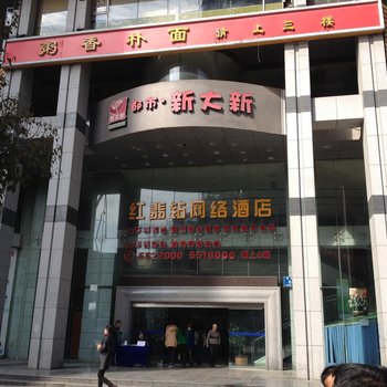 贵阳红翡钻网络酒店