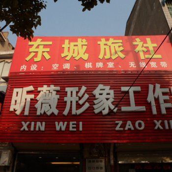 合肥东城旅社