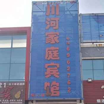 克拉玛依川河家庭宾馆酒店提供图片