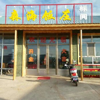 额尔古纳森海饭庄