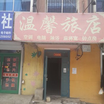 营口温馨旅店酒店提供图片