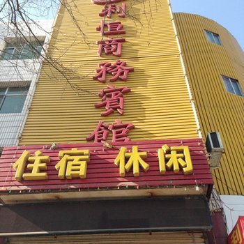 祁县利恒商务宾馆酒店提供图片