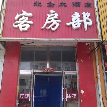 乌拉特前旗北方大酒店
