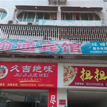 忠县拔山渝通宾馆酒店提供图片