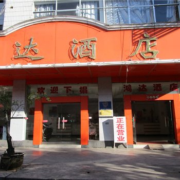 普洱鸿达酒店