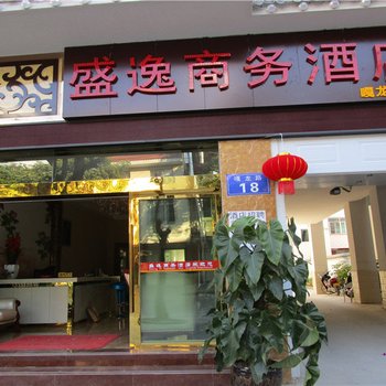 盛逸商务酒店(普洱嘎龙路分店)