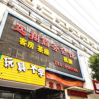 潜山远翔商务会馆酒店提供图片