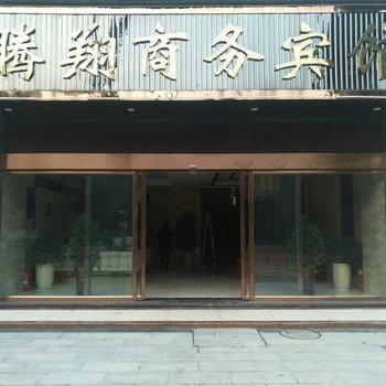 屏山腾翔商务宾馆酒店提供图片