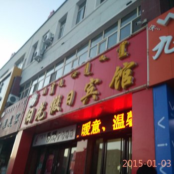 巴林右旗阳光假日酒店酒店提供图片