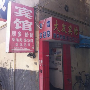 大丰大发宾馆酒店提供图片